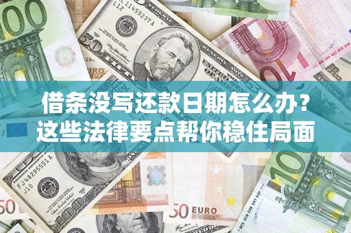 北京借条没写还款日期怎么办？这些法律要点帮你稳住局面