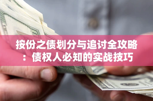 北京按份之债划分与追讨全攻略：债权人必知的实战技巧