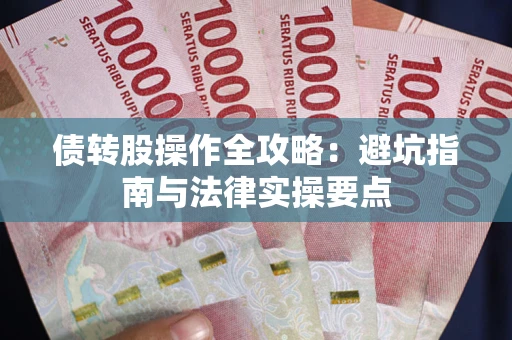 北京债转股操作全攻略：避坑指南与法律实操要点