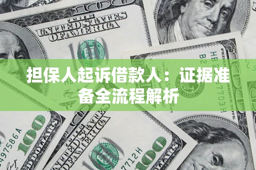 北京担保人起诉借款人：证据准备全流程解析