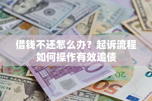 北京借钱不还怎么办？起诉流程如何操作有效追债