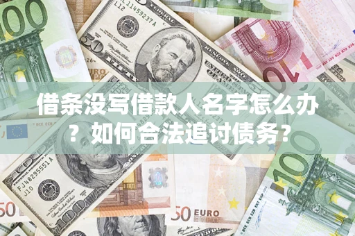 北京借条没写借款人名字怎么办？如何合法追讨债务？