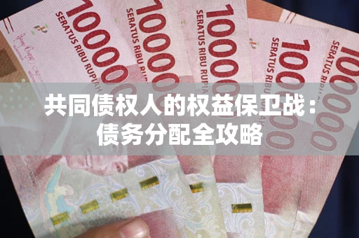 北京共同债权人的权益保卫战：债务分配全攻略
