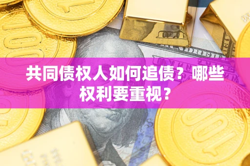 北京共同债权人如何追债？哪些权利要重视？