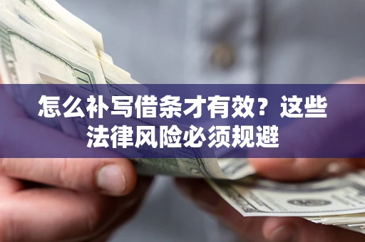 北京怎么补写借条才有效？这些法律风险必须规避