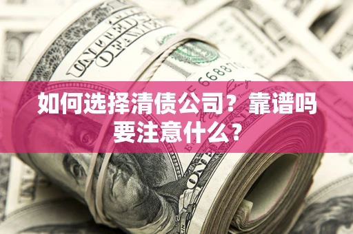 北京如何选择清债公司？靠谱吗要注意什么？