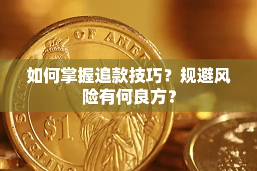 北京如何掌握追款技巧？规避风险有何良方？