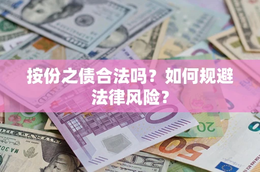 北京按份之债合法吗？如何规避法律风险？
