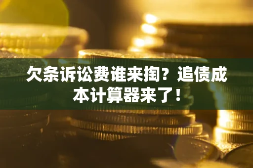 北京欠条诉讼费谁来掏？追债成本计算器来了！