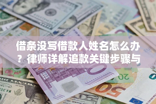 北京借条没写借款人姓名怎么办？律师详解追款关键步骤与证据链构建