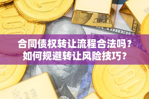 北京合同债权转让流程合法吗？如何规避转让风险技巧？
