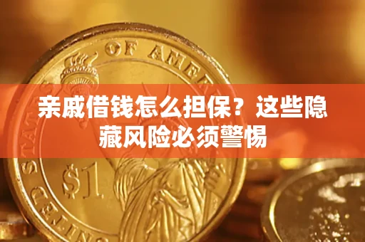 北京亲戚借钱怎么担保？这些隐藏风险必须警惕