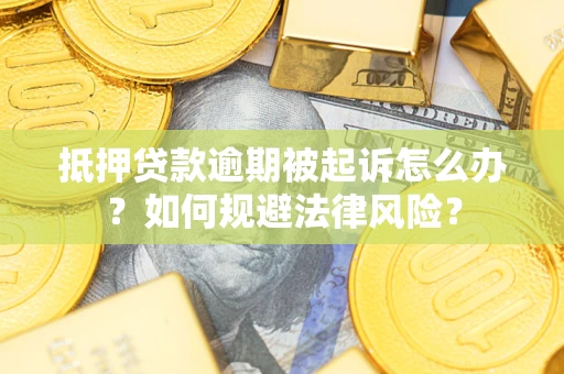北京抵押贷款逾期被起诉怎么办？如何规避法律风险？