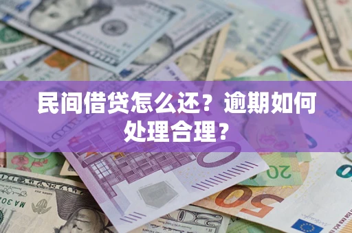 北京民间借贷怎么还？逾期如何处理合理？