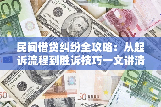 北京民间借贷纠纷全攻略：从起诉流程到胜诉技巧一文讲清