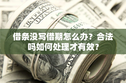 北京借条没写借期怎么办？合法吗如何处理才有效？