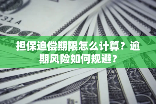 北京担保追偿期限怎么计算？逾期风险如何规避？
