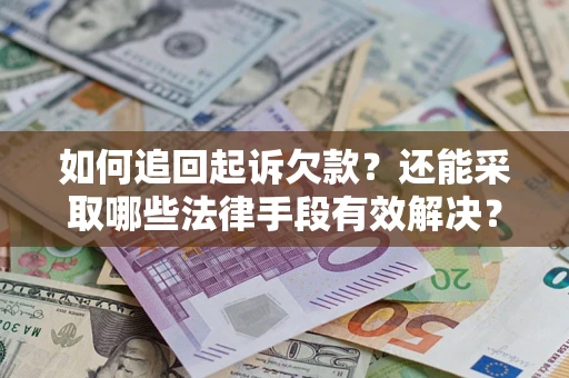 北京如何追回起诉欠款？还能采取哪些法律手段有效解决？