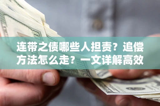 北京连带之债哪些人担责？追偿方法怎么走？一文详解高效维权流程