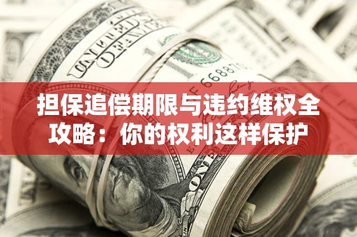 北京担保追偿期限与违约维权全攻略：你的权利这样保护