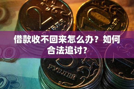 北京借款收不回来怎么办？如何合法追讨？
