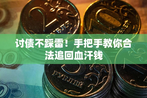 北京讨债不踩雷！手把手教你合法追回血汗钱