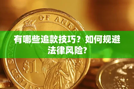 北京有哪些追款技巧？如何规避法律风险?