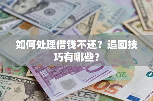 北京如何处理借钱不还？追回技巧有哪些？