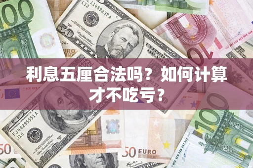 北京利息五厘合法吗？如何计算才不吃亏？