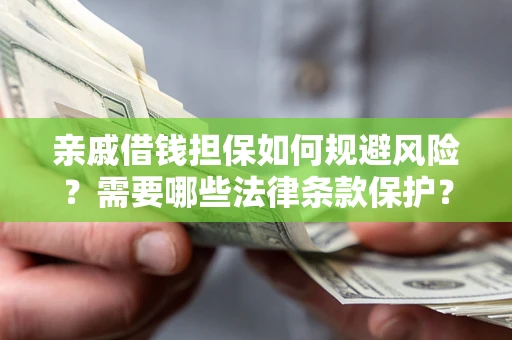 北京亲戚借钱担保如何规避风险？需要哪些法律条款保护？