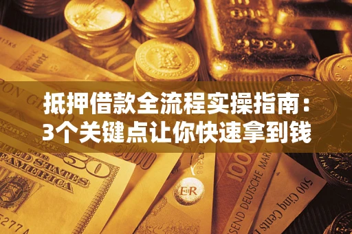 北京抵押借款全流程实操指南：3个关键点让你快速拿到钱