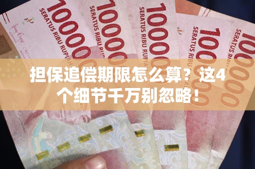北京担保追偿期限怎么算?这4个细节千万别忽略! 北京担保追偿期限怎么算?这4个细节千万别忽略!