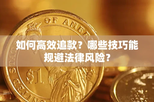 北京如何高效追款？哪些技巧能规避法律风险？