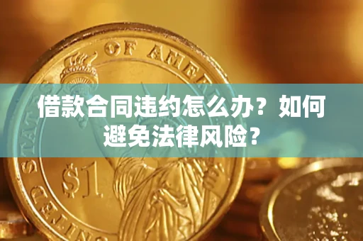 北京借款合同违约怎么办？如何避免法律风险？