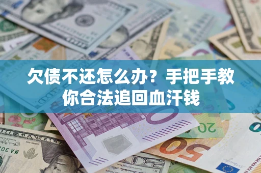 北京欠债不还怎么办?手把手教你合法追回血汗钱 北京欠债不还怎么办?手把手教你合法追回血汗钱