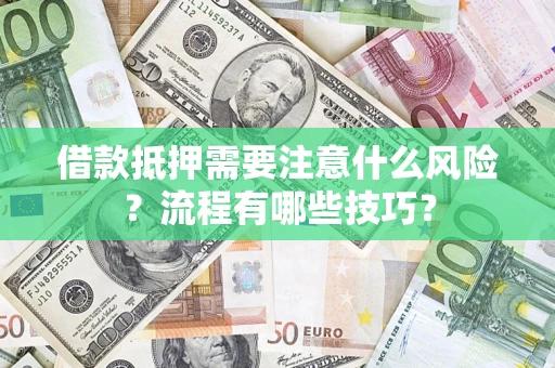 北京借款抵押需要注意什么风险？流程有哪些技巧？