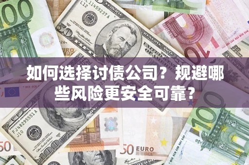 北京如何选择讨债公司？规避哪些风险更安全可靠？