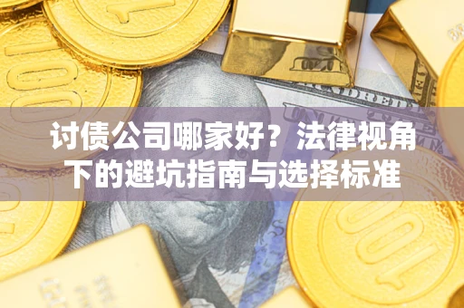 北京讨债公司哪家好？法律视角下的避坑指南与选择标准