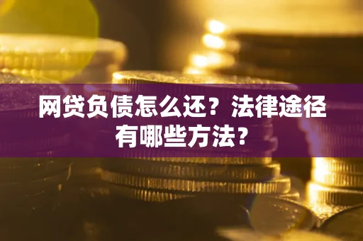 北京网贷负债怎么还？法律途径有哪些方法？