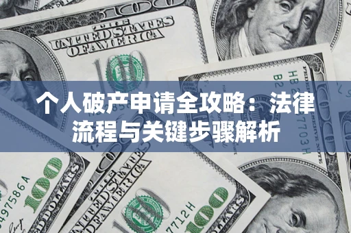 北京个人破产申请全攻略：法律流程与关键步骤解析