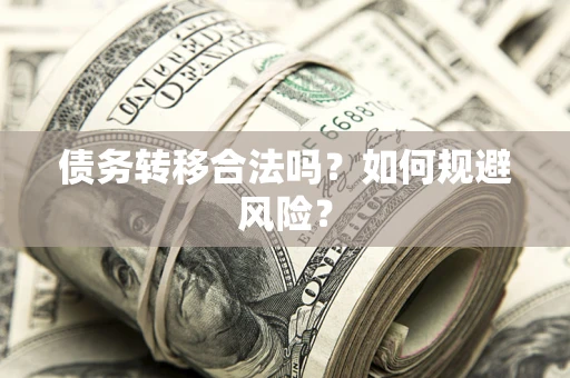 北京债务转移合法吗？如何规避风险？