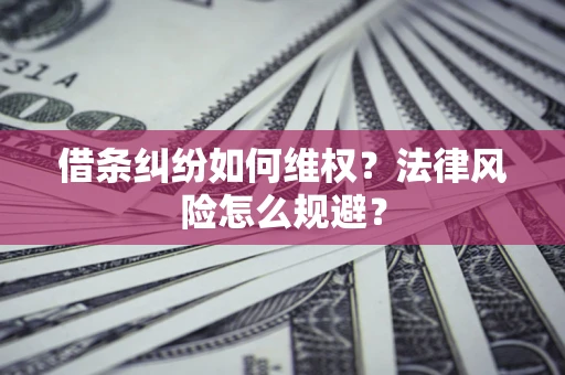 北京借条纠纷如何维权？法律风险怎么规避？