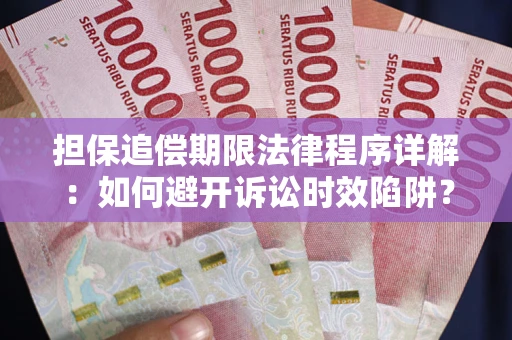 北京担保追偿期限法律程序详解：如何避开诉讼时效陷阱？