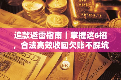 北京追款避雷指南｜掌握这6招，合法高效收回欠账不踩坑