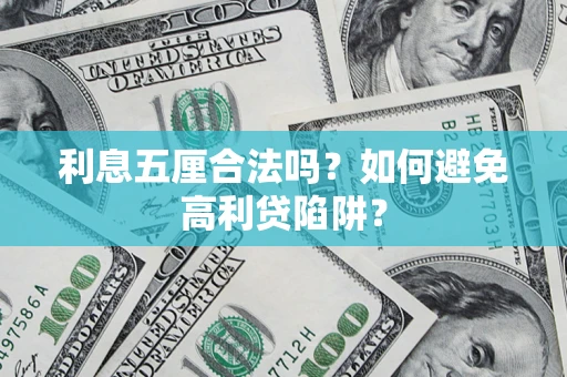 北京利息五厘合法吗？如何避免高利贷陷阱？