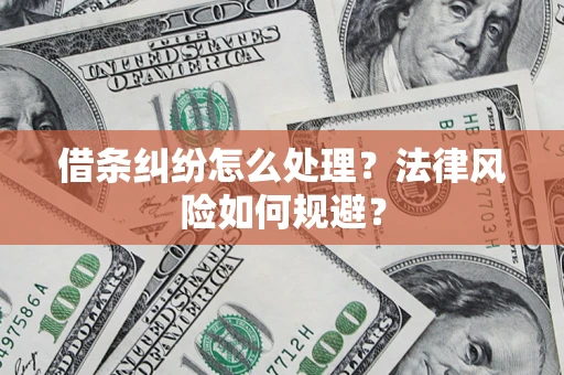 北京借条纠纷怎么处理？法律风险如何规避？