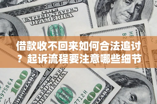 北京借款收不回来如何合法追讨？起诉流程要注意哪些细节？