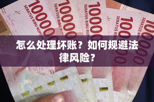 北京怎么处理坏账？如何规避法律风险？