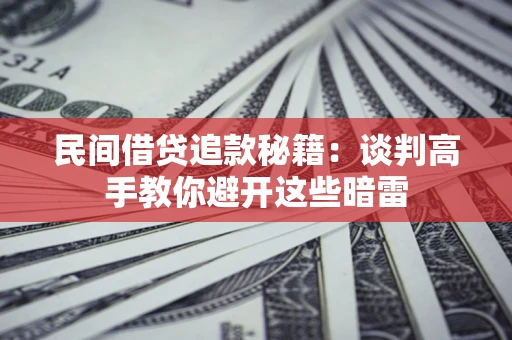 北京民间借贷追款秘籍：谈判高手教你避开这些暗雷