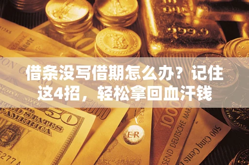北京借条没写借期怎么办？记住这4招，轻松拿回血汗钱